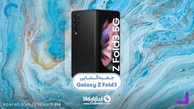  آنباکس گوشی موبایل Galaxy Z Fold 3