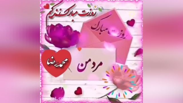 کلیپ عاشقانه تبریک روز مرد با اسم - محمد رضا