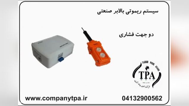 سیستم ریموتی بالابروجرثقیل