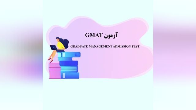 آزمون GMAT چیست؟