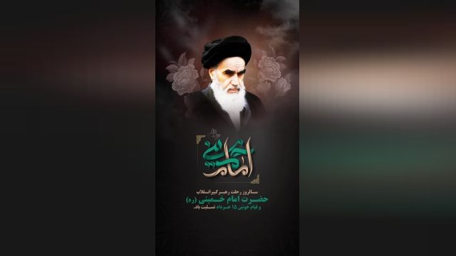 کلیپ رحلت امام خمینی برای استوری و وضعیت