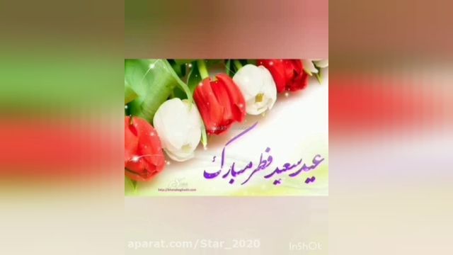 عید سعید فطر || عید فطر مبارک باد || کلیپ عید فطر
