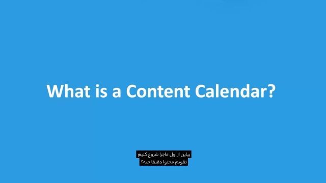 تقویم محتوایی چیست؟ ابزارهای ساخت content calendar