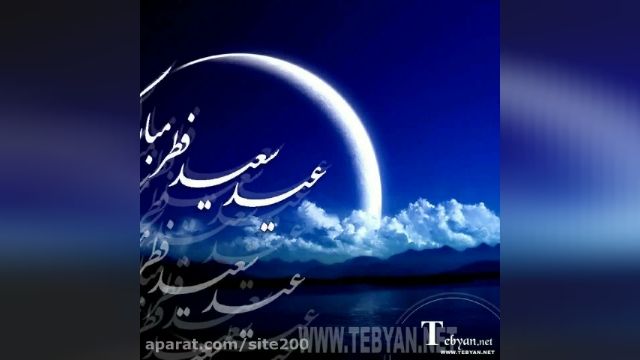 کلیپ پیشاپیش عید سعید فطر مبارک || کلیپ تبریک عید فطر