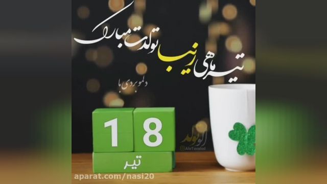 دانلود کلیپ جدید تبریک تولد 18 تیر 