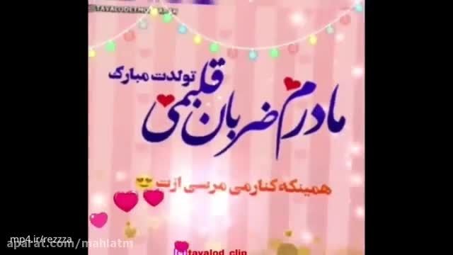 متن و کلیپ تبریک تولد مادر عزیزم _4 اردیبهشت 