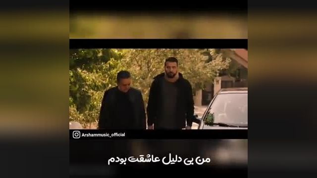 دانلود موزیک ویدیو جدید آرشام مسافر