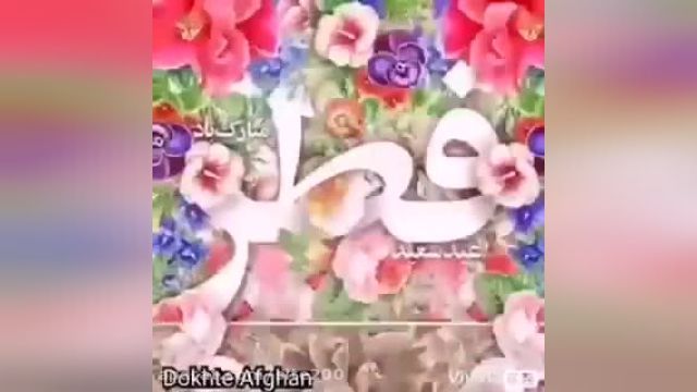 کلیپ عید سعید فطر پیشاپیش مبارک باد