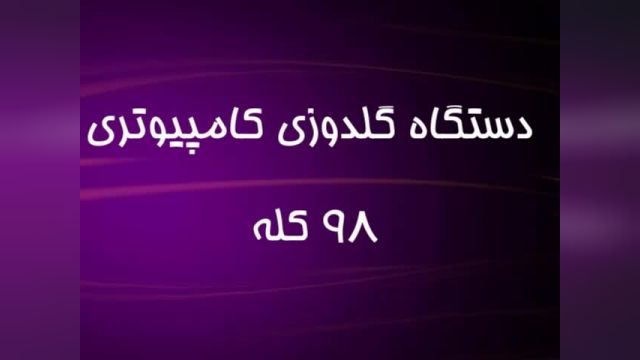 فروش دستگاه گلدوزی کامپیوتری 98 کله خارجی