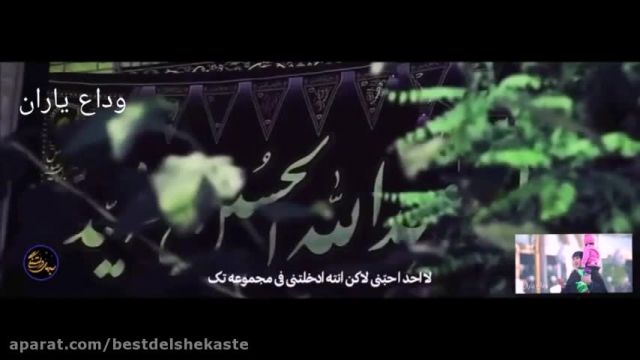 نماهنگ عربی پناه با صدای حاج حسین سیب سرخی + ترجمه فارسی