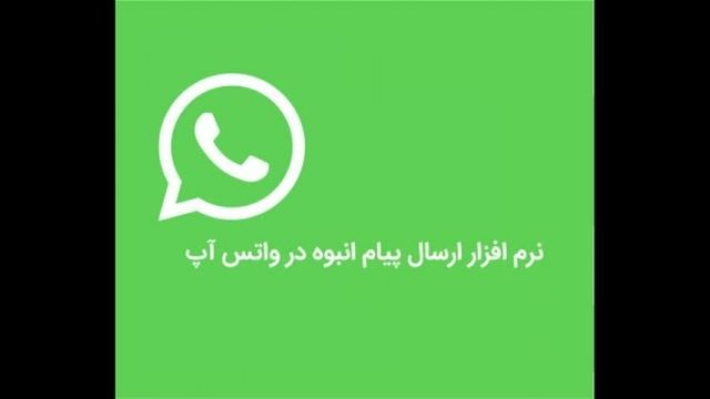 نرم افزار ارسال انبوه پیام به واتساپ /به روزرسانی شده 1400