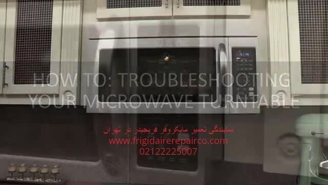 دلایل نچرخیدن سینی مایکروفر- تعمیر مایکروفر فریجیدر در تهران - 02122225007