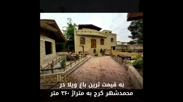 360 متر باغ ویلایی لوکس با قیمتی استسنایی در محمدشهر کرج
