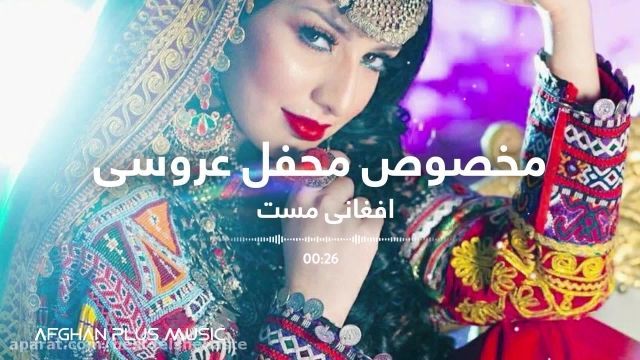 Best Afghani Mahali Songs For Dance 2021 - آهنگ مست افغانی برای محافل عروسی - آه