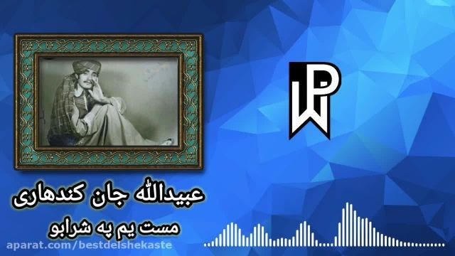 آهنگ افغانی زیبا از عبیدالله جان کندهاری 