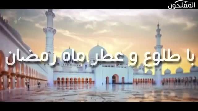 ویدیو بسیار زیبا درباره ماه مبارک رمضان 1400 !
