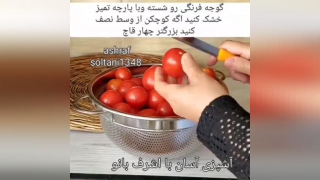 آموزش ساده و سریع خشک کردن گوجه فرنگی