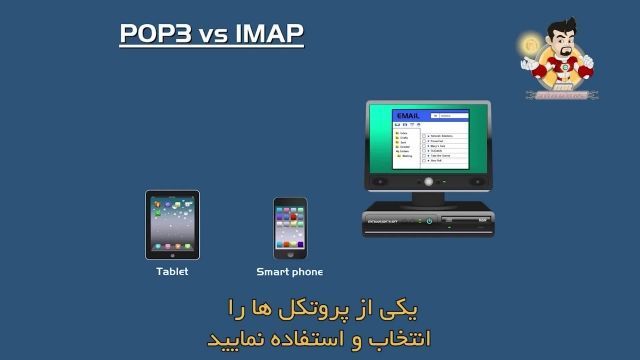 تفاوت بین IMAP و pop3 چیست؟ به همراه ویدئو