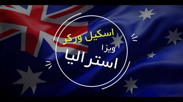 اسکیل ورکر ویزای استرالیا | سفیران ایرانیان
