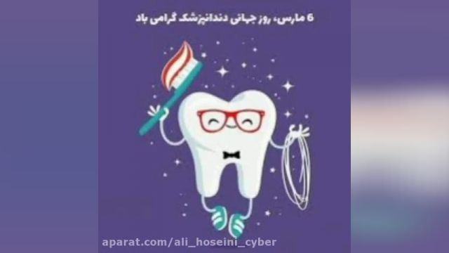 کلیپ تبریک روز دندانپزشک || روز دندان پزشک