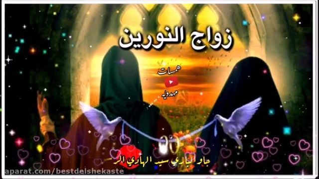 دانلود ویدیو ای شاد عربی از زواج النورين