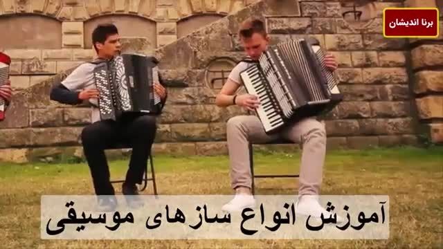 دانلود ویدیو آموزش ساز آکوردئون به صورت حرفه ای