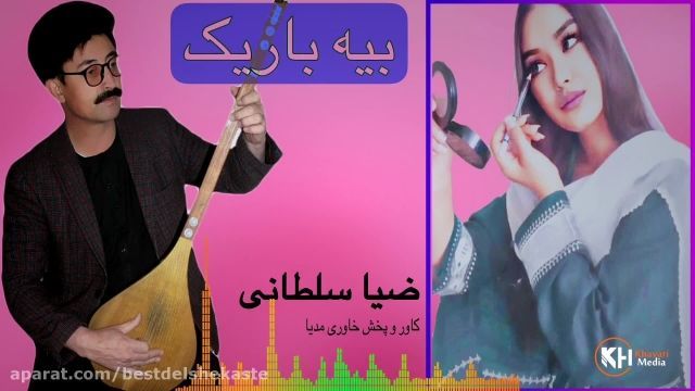 آهنگ جدید و فوق العاده زیبا افغانی آهنگ بییه باریک از ضیا سلطانی