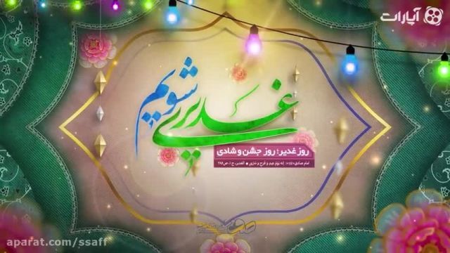 کلیپ برای عید غدیر | روز جشن و شادی