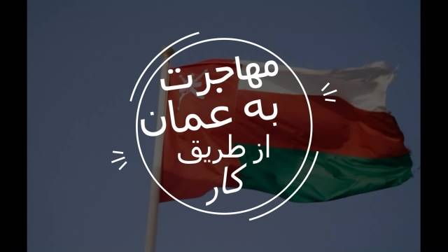 مهاجرت به عمان از طریق کار | سفیران ایرانیان