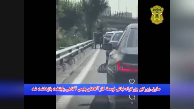 لحظه دستگیری زورگیر خشن اتوبان نیایش | ویدیو 
