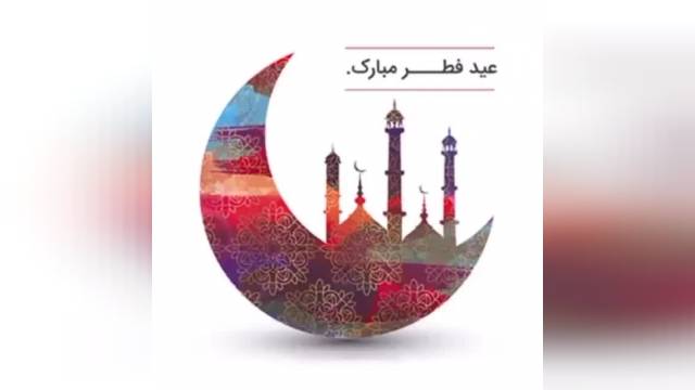 تبریک پیشاپیش عید سعید فطر + تبریک رسمی عید فطر