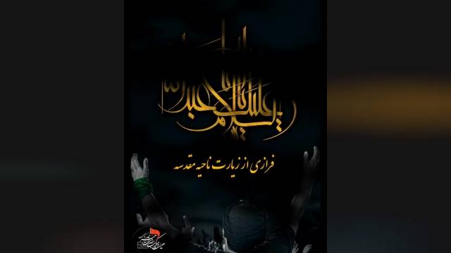 سلام به امام حسین از زبان امام زمان (عج)3