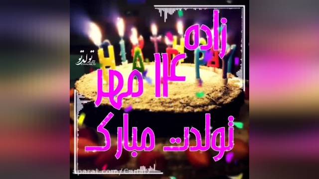 کلیپ تبریک تولد14 مهر  ||  جشن آهنگ تولد 