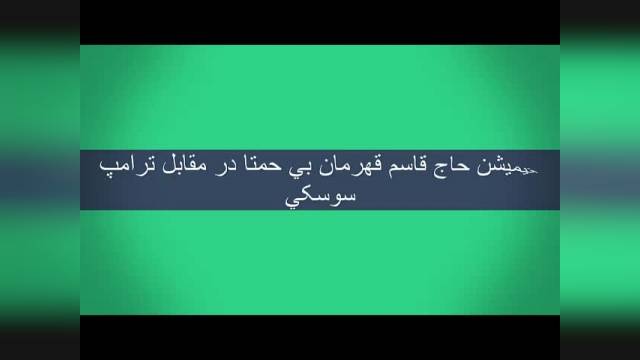 انیمیشن کوتاه حاج قاسم قهرمان بی حمتا در مقابل تراپ سوسکی