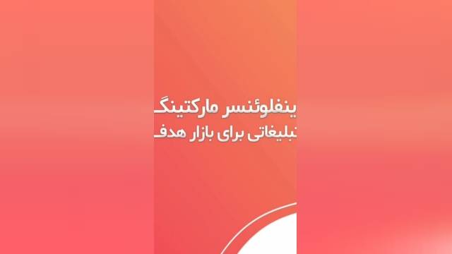 مشاور دیجیتال مارکتینگ-اینفلوئنسر