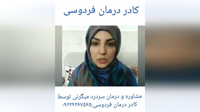 .مصاحبه با فرد بهبود یافته میگرن توسط کادر درمان فردوسی.