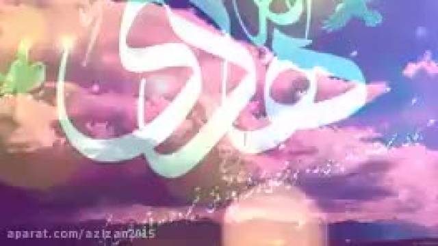  نماهنگ میلاد امام هادی(ع) " وضعیت واتساپ "
