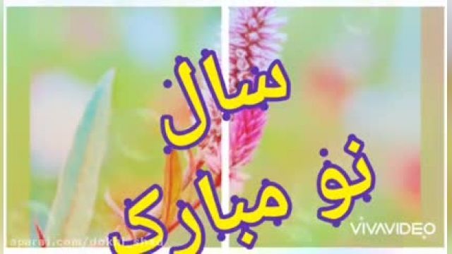 کلیپ تبریک عید و موزیک شاد نوروزی
