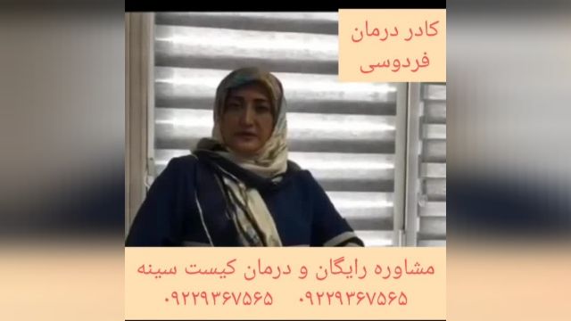 مشاوره و درمان کامل کیست سینه توسط کادر درمان فردوسی