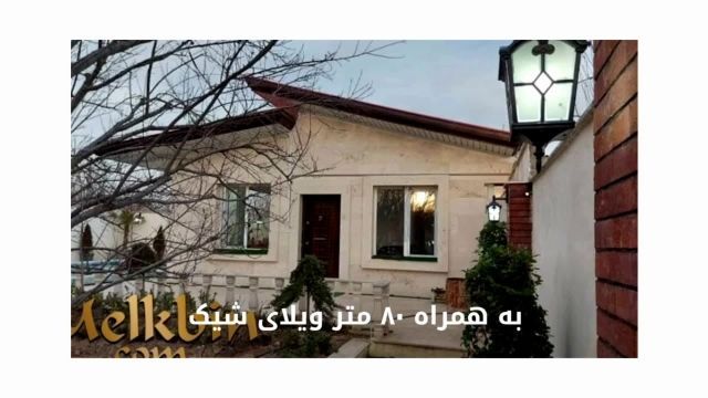 701 متر باغ ویلای مشجر دارای 81 متر ویلا در شهریار