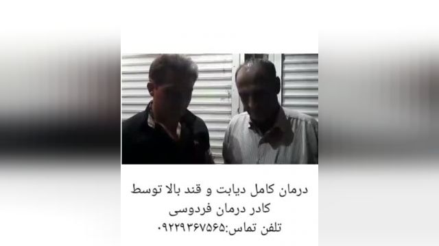 مصاحبه با فرد درمان شده دیابت،توسط کادر درمان فردوسی.