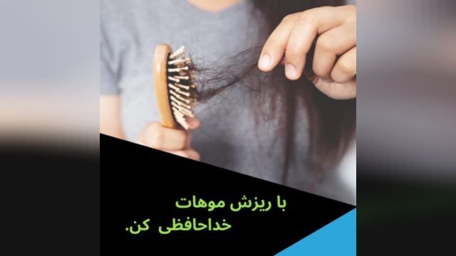 درمان ریزش مو به صورت تضمینی و طبیعی