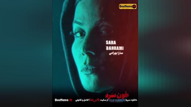 دانلود سریال خون سرد پلیسی جنایی ایرانی جدید (معرفی بازیگران خون سرد)