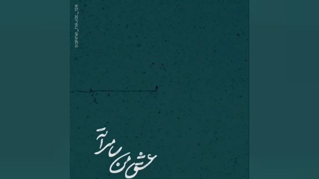 وضعیت واتساپ عشق من سامراته بانوای محمدحسین پویانفر