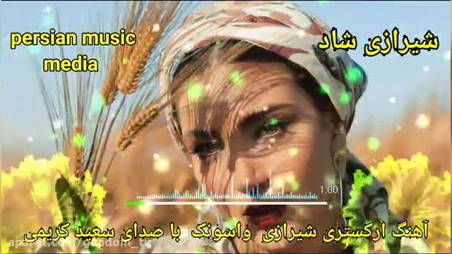 آهنگ ارکستری شیرازی واسونک - محلی خواننده سعید کریمی