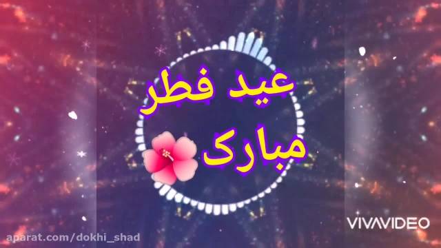 ویدیو بسیار زیبا تبریک عید سعید فطر مخصوص وضعیت واتساپ کوتاه !