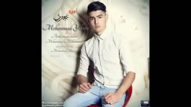 دانلود موزیک ویدیو محمد یکانی به نام درد نبودت