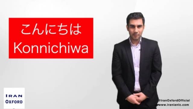آموزش زابن ژاپنی سلام به ژاپنی