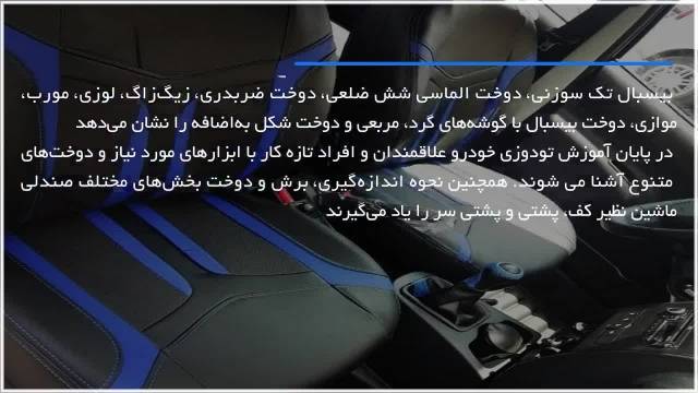 آموزش تودوزی خودرو - آموزش اندازه گیری کناره های صندلی اسپرت 