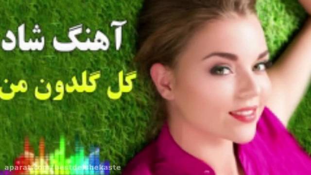 گل گلدون آهنگ شاد موسیقی ایرانی